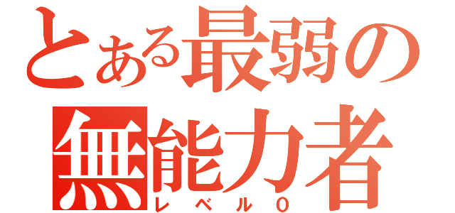 とある最弱の無能力者（レベル０）