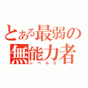 とある最弱の無能力者（レベル０）