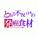 とある不況日本の発癌食材（Ｔｕｒｋｙ Ｇｒａｉｎ Ｆｒｅｅ を検索して）