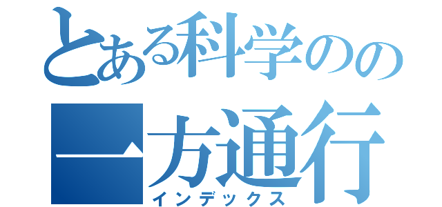 とある科学のの一方通行（インデックス）