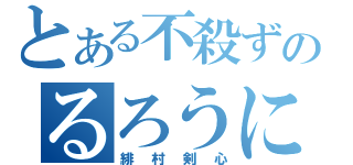 とある不殺ずのるろうに（緋村剣心）