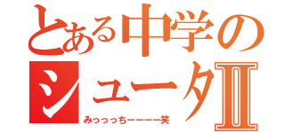 とある中学のシューターⅡ（みっっっちーーーー笑）