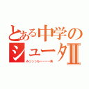 とある中学のシューターⅡ（みっっっちーーーー笑）