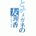 とあるメガネの友理香（インデックス）