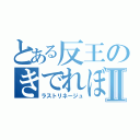 とある反王のきでれぼⅡ（ラストリネージュ）