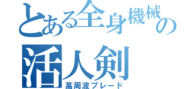 とある全身機械の活人剣（高周波ブレード）