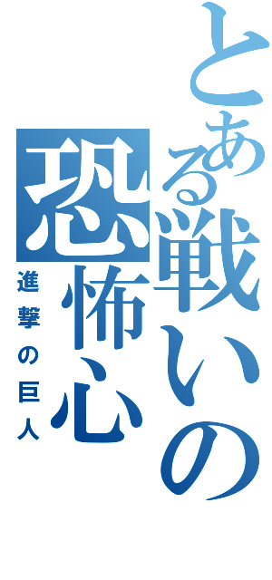 とある戦いの恐怖心（進撃の巨人）