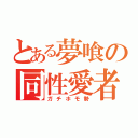 とある夢喰の同性愛者（ガチホモ勢）