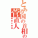 とある国の首相のの菅直人Ⅱ（無能な総理）