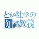 とある社学の知識教養（学べー）