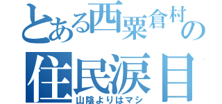 とある西粟倉村の住民涙目（山陰よりはマシ）