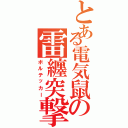 とある電気鼠の雷纏突撃（ボルテッカー）