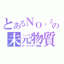 とあるＮＯ．２の未元物質（ダークマタ―垣根）