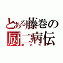 とある藤巻の厨二病伝説（闇の力）