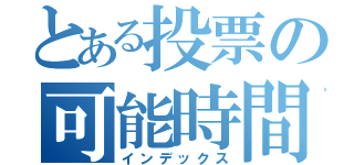 とある投票の可能時間（インデックス）