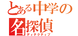 とある中学の名探偵（ディテクティブ）