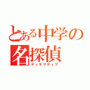 とある中学の名探偵（ディテクティブ）