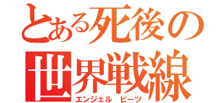 とある死後の世界戦線（エンジェル ビーツ）