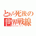 とある死後の世界戦線（エンジェル ビーツ）