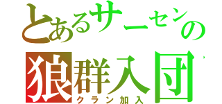 とあるサーセンＦの狼群入団（クラン加入）