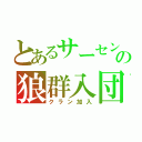 とあるサーセンＦの狼群入団（クラン加入）