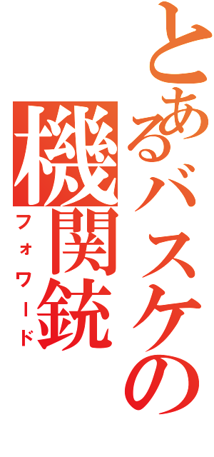 とあるバスケの機関銃（フォワード）