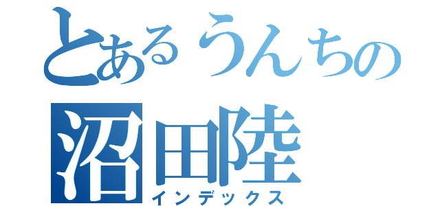 とあるうんちの沼田陸（インデックス）