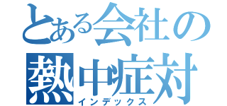 とある会社の熱中症対策（インデックス）