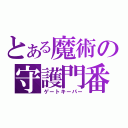 とある魔術の守護門番（ゲートキーパー）