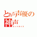 とある声優の神声（ゴッドボイス）