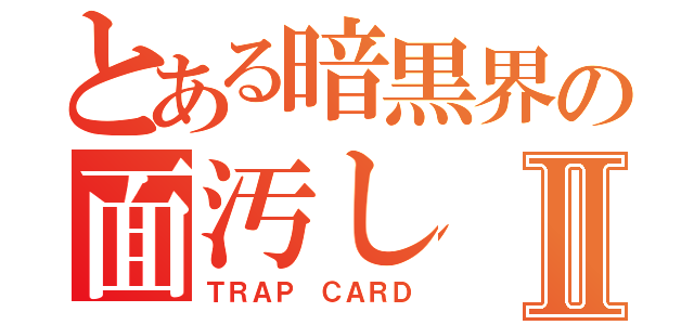 とある暗黒界の面汚しⅡ（ＴＲＡＰ ＣＡＲＤ）