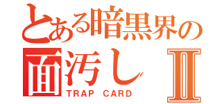 とある暗黒界の面汚しⅡ（ＴＲＡＰ ＣＡＲＤ）