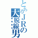 とあるＪＲの大脱線男Ⅱ（股尾前科）