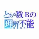 とある数Ｂの理解不能（階差数列）