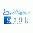 とある拉麺厨の９７９ｋ（チキンプレー）