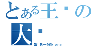 とある王爷の大爱（妖孽男一个的ｋｅｎｎ）