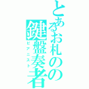 とあるお札のの鍵盤奏者（ピアニスト）