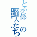 とある係の達人たちⅡ（残業）