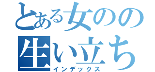とある女のの生い立ち記録（インデックス）