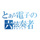 とある電子の六弦奏者（ギタリスト）