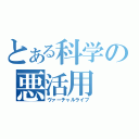 とある科学の悪活用（ヴァーチャルライブ）