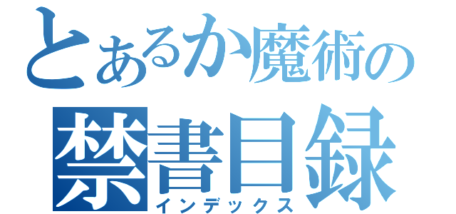 とあるか魔術の禁書目録（インデックス）