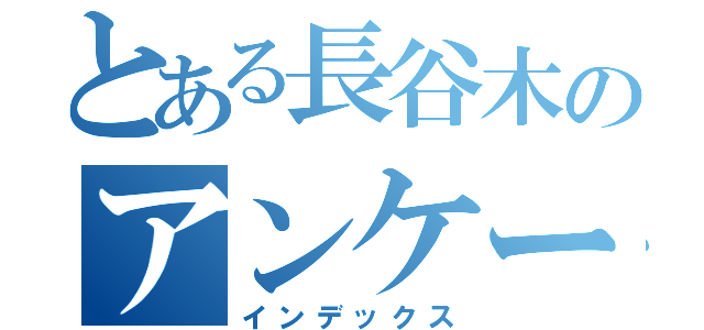 とある長谷木のアンケート（インデックス）