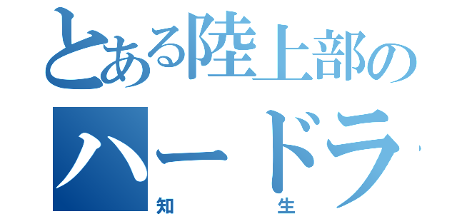 とある陸上部のハードラー（知生）