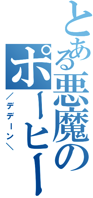 とある悪魔のポーヒー（／デデーン＼）