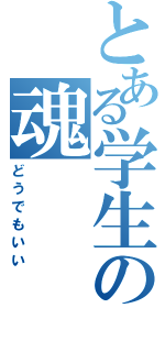 とある学生の魂（どうでもいい）