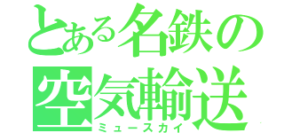 とある名鉄の空気輸送（ミュースカイ）