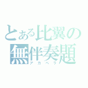 とある比翼の無伴奏題（アカペラ）