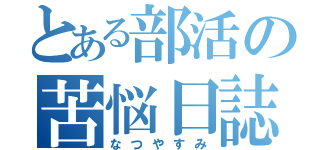 とある部活の苦悩日誌（なつやすみ）