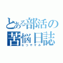 とある部活の苦悩日誌（なつやすみ）